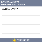 My Wishlist - dvishnevskaya