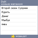 My Wishlist - dvix