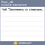 My Wishlist - dvor_nik