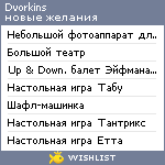 My Wishlist - dvorkins