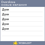 My Wishlist - dvorskova