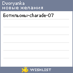 My Wishlist - dvoryanka