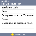 My Wishlist - dyabkina