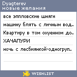 My Wishlist - dyagterev