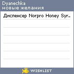 My Wishlist - dyanechka