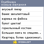 My Wishlist - dyatlovaya