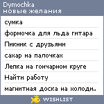 My Wishlist - dymochka