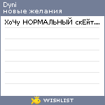 My Wishlist - dyni