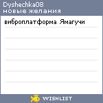 My Wishlist - dyshechka08