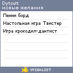 My Wishlist - dytsvit