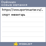 My Wishlist - dyukovasv