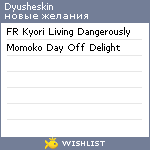 My Wishlist - dyusheskin