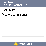 My Wishlist - dyushka