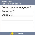 My Wishlist - dzalesskiy