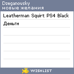 My Wishlist - dzeganovsky