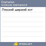 My Wishlist - dzetarion