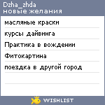 My Wishlist - dzha_zhda