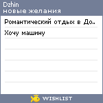 My Wishlist - dzhin