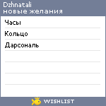 My Wishlist - dzhnatali