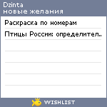 My Wishlist - dzinta