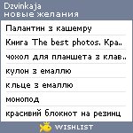 My Wishlist - dzvinkaja