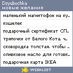 My Wishlist - dzyubochka