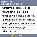 My Wishlist - dzzevoroii