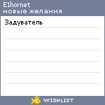 My Wishlist - e1hornet