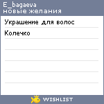 My Wishlist - e_bagaeva