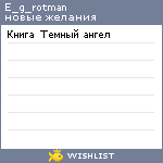 My Wishlist - e_g_rotman