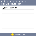 My Wishlist - e_k_a_t_e_p_u_n_a