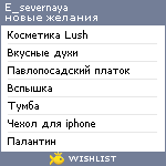 My Wishlist - e_severnaya