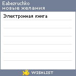My Wishlist - eabezruchko