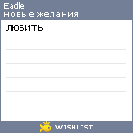 My Wishlist - eadle
