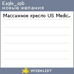 My Wishlist - eagle_spb