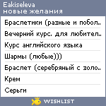 My Wishlist - eakiseleva