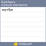 My Wishlist - earlcherry