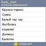 My Wishlist - early_mist