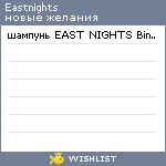 My Wishlist - eastnights