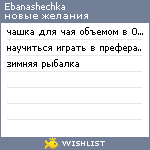 My Wishlist - ebanashechka