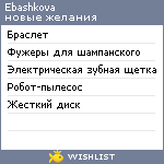 My Wishlist - ebashkova