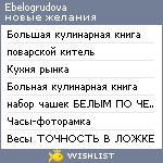 My Wishlist - ebelogrudova