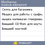 My Wishlist - ebocharova