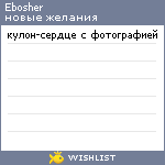 My Wishlist - ebosher