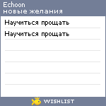 My Wishlist - echoon