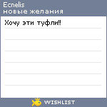 My Wishlist - ecnelis