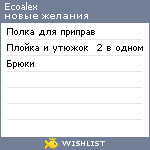 My Wishlist - ecoalex