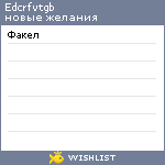 My Wishlist - edcrfvtgb