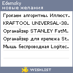 My Wishlist - edemsky