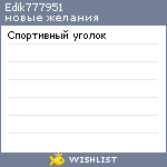 My Wishlist - edik777951